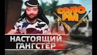 ХОЧЕТ БЫТЬ ГАНГСТЕРОМ? ТЫ ПРИШЕЛ ПО АДРЕСУ 🔘 СОЛО РМ в WarFace