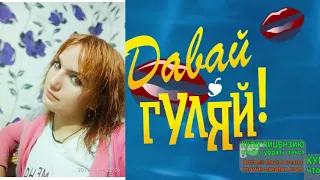 КЛІПИ  ПО ЗАКАЗУ....ДАВАЙ- ГУЛЯЙ!