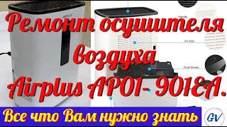 Ремонт осушителя воздуха Airplus AP01 901EA.