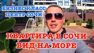 КВАРТИРА В СОЧИ ВИД НА МОРЕ ЖК Сокол Центр Сочи