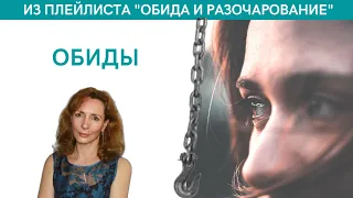 Обиды - психолог Ирина Лебедь
