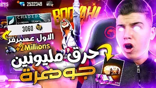 حصلت على حساب فيه 2,500,000 جوهرة💎😱 حرقت🔥جدها كلها لن تصدقو🤪حضي💪الاول في سرفر😱