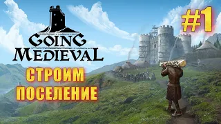 GOING MEDIEVAL #1➤ СТРОИТЕЛЬСТВО ПОСЕЛЕНИЯ ВЫЖИВАЕМ СУРОВОЙ ЗИМОЙ