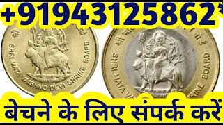Sell mata vaishno Devi shrine board Coin online/₹5,₹10 mata vaishno Devi coin value and direct buyer