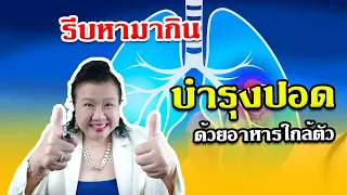 อาหารบำรุงปอดอักเสบ ดูแลปอดและระบบทางเดินหายใจ หาง่าย ใกล้ตัว | พี่ปลา Healthy Fish