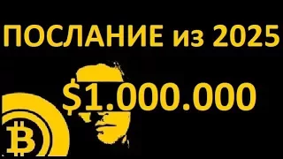 🔞 КУРС BiTCOiN $1.000.000 USD │ ПОСЛАНИЕ из 2025 ГОДА