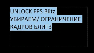 LESTA UNLOCK FPS Tanks Blitz | Убираем ограничение с ФПС в БЛИТЗ