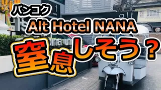 【タイ・バンコク】Alt Hotel NANAホテルレビュー