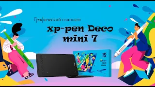 XP- PEN Deco mini 7 графический планшет мини обзор на русском