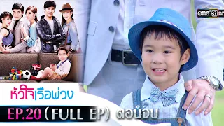 หัวใจเรือพ่วง | EP.20 (FULL EP) | 1 พ.ย. 64 | one31