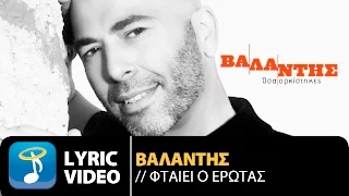Βαλάντης - Φταίει Ο Έρωτας | Valadis - Ftaiei o Erotas (Official Lyric Video HQ)