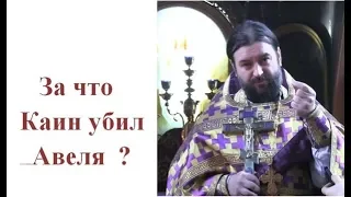 За что Каин убил брата своего Авеля? Прот.Андрей Ткачёв. (14.03.2019г.)