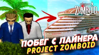 СБЕЖАЛИ С ЛАЙНЕРА В PROJECT ZOMBOID (PZ Multiplayer 41)