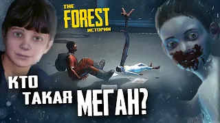 КАК МЕГАН СТАЛА МУТАНТОМ? ▲ THE FOREST: Истории