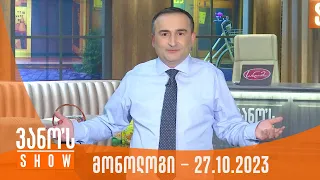 ვანოს შოუ | მონოლოგი - 27.10.2023