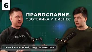 "Я не верю, я знаю". 6 первых бизнесов были в убыток / Сергей Тальянский / ВЕРА И ДЕНЬГИ