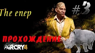 FarCry4 #4 НОСОРОГИ И СЛОНЫ ВЗБЕСИЛИСЬ!!! (ЖЕСТЬ)