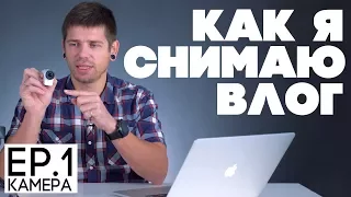 Как я снимаю видеоблог на экшн-камеру? EP1 - выбор камеры