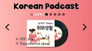 SUB/PDF) Slow + Native : 001_ 취미 생활 Hobbies / Korean Podcast for Beginners