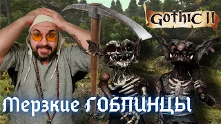 Мерзкие ГОБЛИНЦЫ / Gothic II / Готика 2/ Ночь Ворона/ Баги в игре