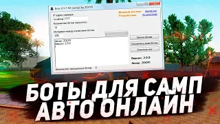 СЛИВ БОТОВ ДЛЯ SAMP 0.3.7/0.3e