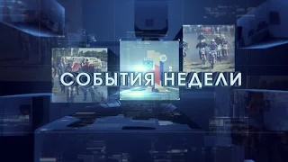 События недели от 09 сентября 2016 г.