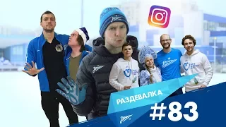 «Раздевалка» на «Зенит-ТВ»: выпуск №83