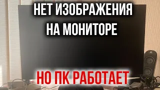 Нет Изображения на Мониторе, но Компьютер Включается | Черный Экран, но ПК Работает