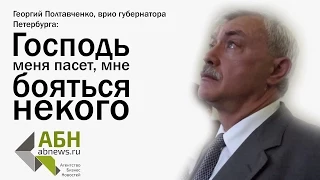 Полтавченко: Господь меня пасет, мне бояться некого