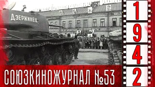 Союзкиножурнал № 53 июль 1942 года