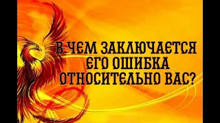 ЧТО В ВАШИХ ОТНОШЕНИЯХ ПОШЛО НЕ ПО ЕГО ПЛАНУ?!… ..Таро расклад|Таро исцеление|