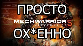 ДРАММА С САМОГО НАЧАЛА  MechWarrior 5: Mercenaries #1