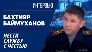 Нести службу с честью. Бахтияр Баймуханов