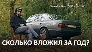 w124 за 150 000р - ГОД в моих руках! СКОЛЬКО ДЕНЕГ вложил?