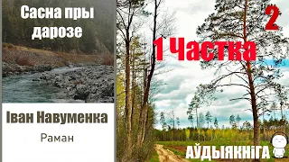 1 Частка / 2 Сасна пры дарозе - раман / Іван Навуменка / Аўдыякніга