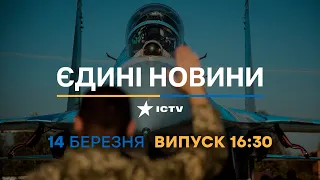 Новини Факти ICTV - випуск новин за 16:30 (14.03.2023)