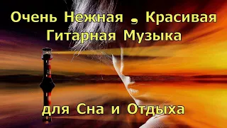 Очень Нежная , Красивая Гитарная Музыка для Сна и Отдыха | Beautiful Guitar Music for Sleep and Rest