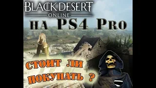 Что дают за предзаказ Black Desert на PS4. Учусь играть за воина