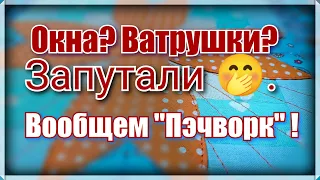 Оригинальный блок из ткани. Как сшить красивый блок из ткани .Блок Ватрушки или Монастырские окна?