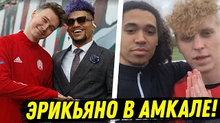 ЭРИКЬЯНО В АМКАЛЕ! / РЕАКЦИЯ 2DROTS НА УХОД ЭРИКЬЯНО