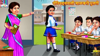 पीरियड्सवाली शाळकरी मुलगी | Marathi Stories | Marathi Story | Marathi Moral Story | Moral Story