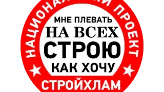 СтройХлам за 1 минуту