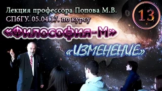 "Философия-М". М.В.Попов. Лекция 13. "Изменение". СПбГУ, 2017.