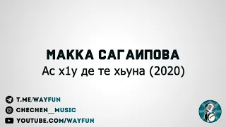 Макка Сагаипова - Ас х1у де те хьуна (2020)