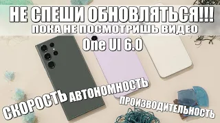 One Ui 6.0 НЕ СПЕШИ ОБНОВЛЯТЬСЯ ПОКА НЕ ПОСМОТРИШЬ ВИДЕО!!! СКОРОСТЬ ПРОИЗВОДИТЕЛЬНОСТЬ АВТОНОМНОСТЬ