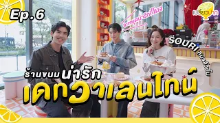 พิกัดเดทวาเลนไทน์กับ #winmetawin  | Ep.6 | 10 ก.พ. 67 l Pennii l Souri