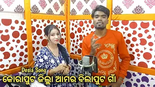Koraput Jila Amor Bilaput Gan | Singer Laxman Kamar & Kiran Khora | Koraputia. viral song/Desia Song