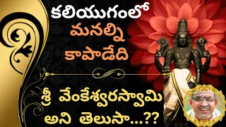 శ్రీ వేంకటేశ్వర స్వామి మహాత్మ్యం||కలియుగంలో కాపాడేది 🙏|| lords|| ఓం నమః వేంకటేశ్వర #chaganti