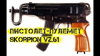 Пистолет пулемет Skorpion Vz 61