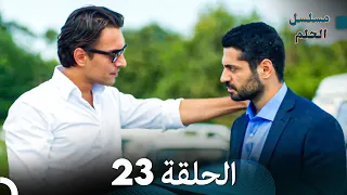 مسلسل الحلم الحلقة 23